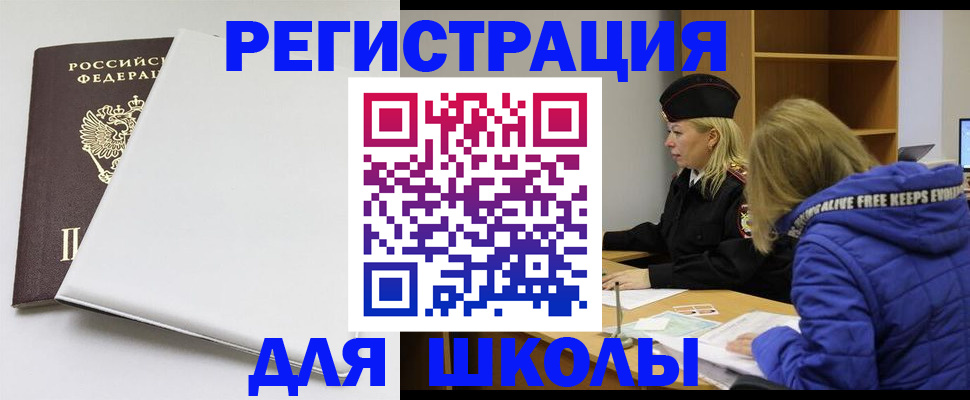 временная регистрация для школы в Северодвинске